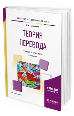 Обложка книги ТЕОРИЯ ПЕРЕВОДА Гарбовский Н. К. Учебник и практикум