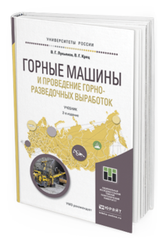 Обложка книги ГОРНЫЕ МАШИНЫ И ПРОВЕДЕНИЕ ГОРНО-РАЗВЕДОЧНЫХ ВЫРАБОТОК Лукьянов В.Г., Крец В.Г. Учебник