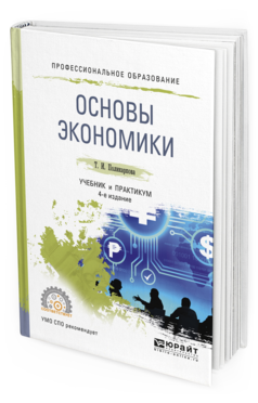 Обложка книги ОСНОВЫ ЭКОНОМИКИ Поликарпова Т.И. Учебник и практикум