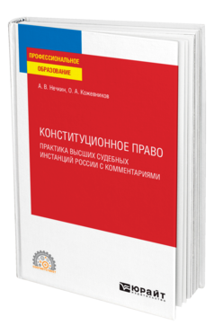 Обложка книги КОНСТИТУЦИОННОЕ ПРАВО. ПРАКТИКА ВЫСШИХ СУДЕБНЫХ ИНСТАНЦИЙ РОССИИ С КОММЕНТАРИЯМИ Нечкин А. В., Кожевников О. А. Учебное пособие