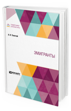 Обложка книги ЭМИГРАНТЫ Толстой А. Н. 