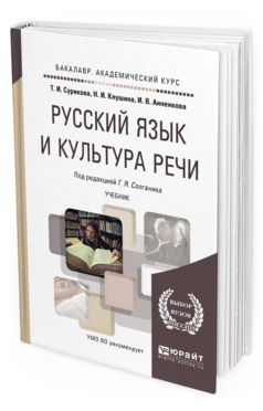 Обложка книги РУССКИЙ ЯЗЫК И КУЛЬТУРА РЕЧИ Т. И. Сурикова, Н. И. Клушина, И. В. Анненкова, Г. Я. Солганик ; под ред. Г. Я. Солганика. Учебник