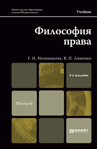 Обложка книги ФИЛОСОФИЯ ПРАВА Иконникова Г.И., Ляшенко В.П. Учебник для магистров