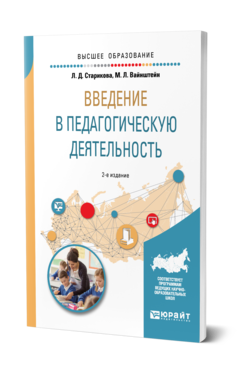 Обложка книги ВВЕДЕНИЕ В ПЕДАГОГИЧЕСКУЮ ДЕЯТЕЛЬНОСТЬ Старикова Л. Д., Вайнштейн М. Л. Учебное пособие