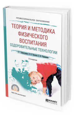 Обложка книги ТЕОРИЯ И МЕТОДИКА ФИЗИЧЕСКОГО ВОСПИТАНИЯ. ОЗДОРОВИТЕЛЬНЫЕ ТЕХНОЛОГИИ Никитушкин В. Г., Чесноков Н. Н., Чернышева Е. Н. Учебное пособие