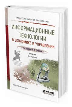 Обложка книги ИНФОРМАЦИОННЫЕ ТЕХНОЛОГИИ В ЭКОНОМИКЕ И УПРАВЛЕНИИ Трофимов В.В. - Отв. ред. Учебник