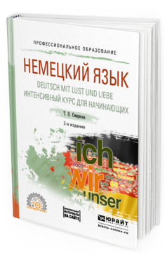 Обложка книги НЕМЕЦКИЙ ЯЗЫК. DEUTSCH MIT LUST UND LIEBE. ИНТЕНСИВНЫЙ КУРС ДЛЯ НАЧИНАЮЩИХ Смирнова Т. Н. Учебное пособие