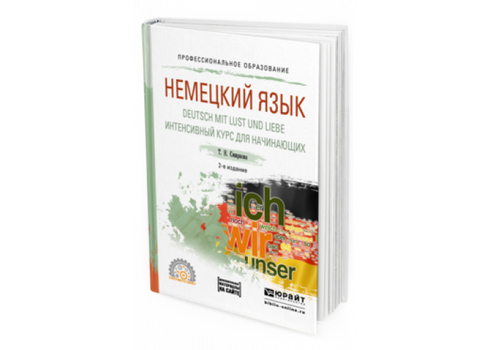 фгос 2 класс «немецкий язык» и. учебник немецкого. русско-немецкий словарь лейн. немецкий язык для вузов. валлийский язык учебник.