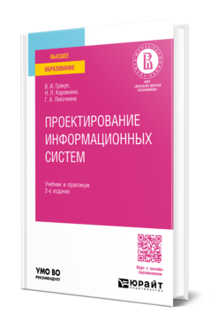 Обложка книги ПРОЕКТИРОВАНИЕ ИНФОРМАЦИОННЫХ СИСТЕМ Грекул В. И., Коровкина Н. Л., Левочкина Г. А. Учебник и практикум