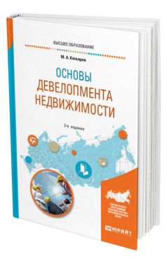 Обложка книги ОСНОВЫ ДЕВЕЛОПМЕНТА НЕДВИЖИМОСТИ Котляров М. А. Учебное пособие