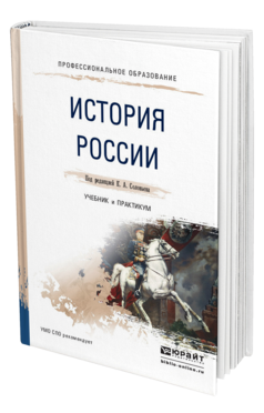 Обложка книги ИСТОРИЯ РОССИИ Под ред. Соловьева К.А. Учебник и практикум