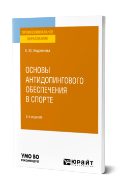 Обложка книги ОСНОВЫ АНТИДОПИНГОВОГО ОБЕСПЕЧЕНИЯ В СПОРТЕ  Е. Ю. Андриянова. Учебное пособие