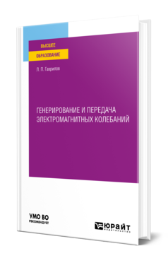 Обложка книги ГЕНЕРИРОВАНИЕ И ПЕРЕДАЧА ЭЛЕКТРОМАГНИТНЫХ КОЛЕБАНИЙ Гаврилов Л. П. Учебное пособие