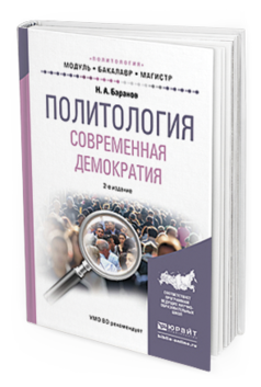 Обложка книги ПОЛИТОЛОГИЯ. СОВРЕМЕННАЯ ДЕМОКРАТИЯ Баранов Н.А. Учебное пособие