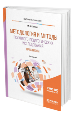 Обложка книги МЕТОДОЛОГИЯ И МЕТОДЫ ПСИХОЛОГО-ПЕДАГОГИЧЕСКИХ ИССЛЕДОВАНИЙ. ПРАКТИКУМ Крулехт М. В. Учебное пособие