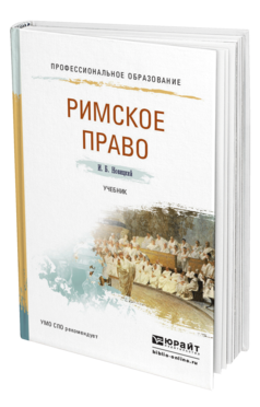 Обложка книги РИМСКОЕ ПРАВО Новицкий И. Б. Учебник
