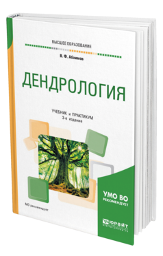Обложка книги ДЕНДРОЛОГИЯ Абаимов В. Ф. Учебник и практикум