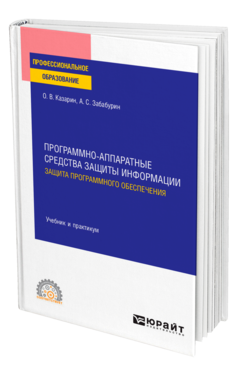 Обложка книги ПРОГРАММНО-АППАРАТНЫЕ СРЕДСТВА ЗАЩИТЫ ИНФОРМАЦИИ. ЗАЩИТА ПРОГРАММНОГО ОБЕСПЕЧЕНИЯ Казарин О. В., Забабурин А. С. Учебник и практикум