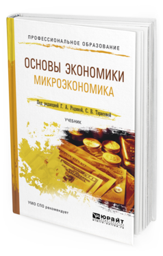 Обложка книги ОСНОВЫ ЭКОНОМИКИ. МИКРОЭКОНОМИКА Родина Г.А. - Отв. ред., Тарасова С.В. - Отв. ред. Учебник