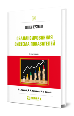 Обложка книги ОЦЕНКА ПЕРСОНАЛА. СБАЛАНСИРОВАННАЯ СИСТЕМА ПОКАЗАТЕЛЕЙ Хруцкий В. Е., Толмачев Р. А., Хруцкий Р. В. Практическое пособие