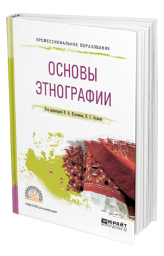 Обложка книги ОСНОВЫ ЭТНОГРАФИИ Под ред. Козьмина В.А., Бузина В.С. Учебное пособие