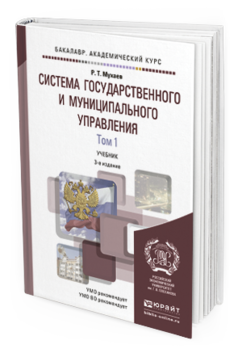 Обложка книги СИСТЕМА ГОСУДАРСТВЕННОГО И МУНИЦИПАЛЬНОГО УПРАВЛЕНИЯ В 2 Т Мухаев Р.Т. Учебник