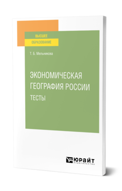 Обложка книги ЭКОНОМИЧЕСКАЯ ГЕОГРАФИЯ РОССИИ. ТЕСТЫ Мельникова Т. Б. Учебное пособие