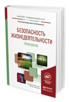 Обложка книги БЕЗОПАСНОСТЬ ЖИЗНЕДЕЯТЕЛЬНОСТИ. ПРАКТИКУМ Под общ. ред. Вишнякова Я.Д. Учебное пособие