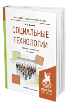 Обложка книги СОЦИАЛЬНЫЕ ТЕХНОЛОГИИ Оганян К.М. Учебник и практикум