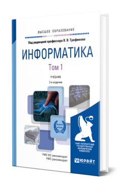 Обложка книги ИНФОРМАТИКА В 2 Т. ТОМ 1 Трофимов В. В., Барабанова М. И. ; Отв. ред. Трофимов В. В. Учебник