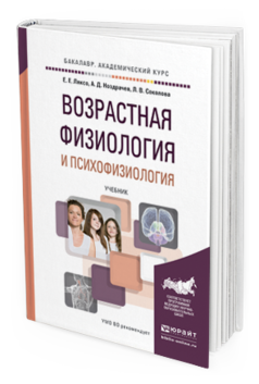 Обложка книги ВОЗРАСТНАЯ ФИЗИОЛОГИЯ И ПСИХОФИЗИОЛОГИЯ Ляксо Е.Е., Ноздрачев А.Д., Соколова Л.В. Учебник