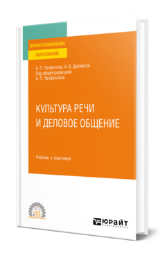 Обложка книги КУЛЬТУРА РЕЧИ И ДЕЛОВОЕ ОБЩЕНИЕ  А. П. Панфилова,  А. В. Долматов. Учебник и практикум