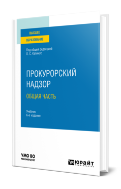 Обложка книги ПРОКУРОРСКИЙ НАДЗОР. ОБЩАЯ ЧАСТЬ под науч. ред. Винокурова А.Ю., Под общ. ред. Капинус О.С. Учебник