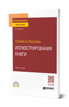 Обложка книги ТЕОРИЯ И ПРАКТИКА ИЛЛЮСТРИРОВАНИЯ КНИГИ Корытов О. В. Учебное пособие