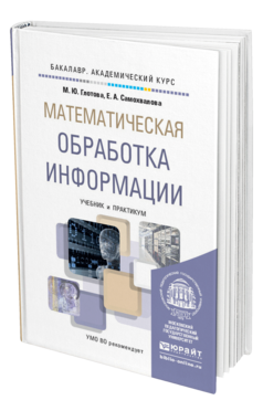 Обложка книги МАТЕМАТИЧЕСКАЯ ОБРАБОТКА ИНФОРМАЦИИ Глотова М.Ю., Самохвалова Е.А. Учебник и практикум