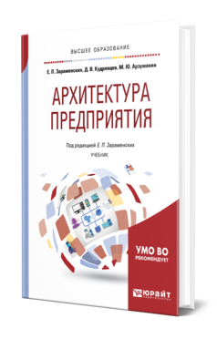 Обложка книги АРХИТЕКТУРА ПРЕДПРИЯТИЯ Зараменских Е. П., Кудрявцев Д. В., Арзуманян М. Ю. ; Под ред. Зараменских Е.П. Учебник