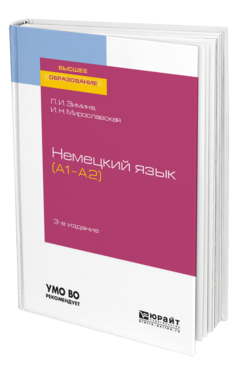 Обложка книги НЕМЕЦКИЙ ЯЗЫК (A1–A2) Зимина Л. И., Мирославская И. Н. Учебное пособие