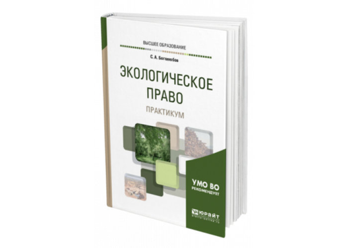 Экологическое право книга. В в петров экологическое право. Е. Земельное право практикум корнеев. Козлов экологическое право.