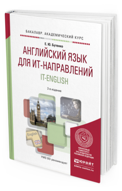 Обложка книги АНГЛИЙСКИЙ ЯЗЫК ДЛЯ ИТ-НАПРАВЛЕНИЙ. IT-ENGLISH Бутенко Е.Ю. Учебное пособие