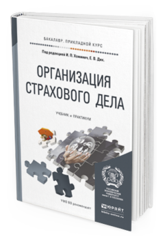 Обложка книги ОРГАНИЗАЦИЯ СТРАХОВОГО ДЕЛА Хоминич И.П. - Отв. ред., Дик Е.В. - Отв. ред. Учебник и практикум