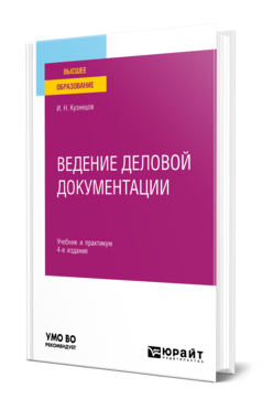 Обложка книги ВЕДЕНИЕ ДЕЛОВОЙ ДОКУМЕНТАЦИИ  И. Н. Кузнецов. Учебник и практикум