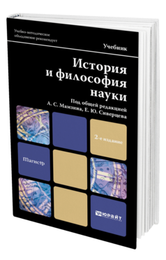 Обложка книги ИСТОРИЯ И ФИЛОСОФИЯ НАУКИ Мамзин А.С., Сиверцев Е.Ю. Учебник для магистров