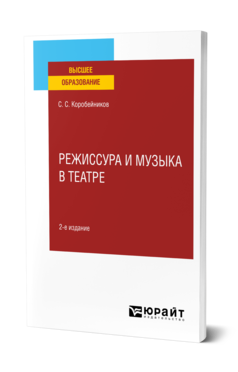 Обложка книги РЕЖИССУРА И МУЗЫКА В ТЕАТРЕ Коробейников С. С. Учебное пособие