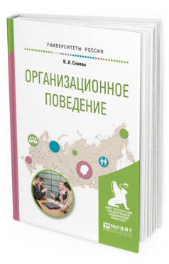Обложка книги ОРГАНИЗАЦИОННОЕ ПОВЕДЕНИЕ Спивак В.А. Конспект лекций