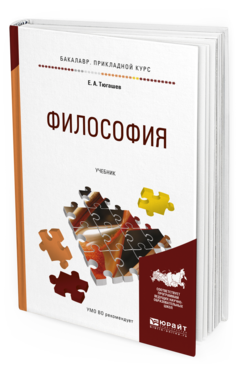 Обложка книги ФИЛОСОФИЯ Тюгашев Е.А. Учебник