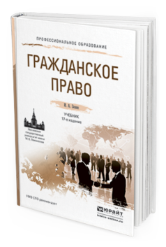 Обложка книги ГРАЖДАНСКОЕ ПРАВО Зенин И.А. Учебник