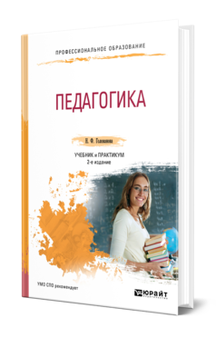 Обложка книги ПЕДАГОГИКА Голованова Н. Ф. Учебник и практикум