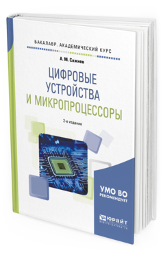 Обложка книги ЦИФРОВЫЕ УСТРОЙСТВА И МИКРОПРОЦЕССОРЫ Сажнев А.М. Учебное пособие