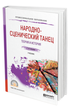 Обложка книги НАРОДНО-СЦЕНИЧЕСКИЙ ТАНЕЦ. ТЕОРИЯ И ИСТОРИЯ Богданов Г. Ф. Учебник