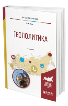 Обложка книги ГЕОПОЛИТИКА Пыж В. В. Учебное пособие
